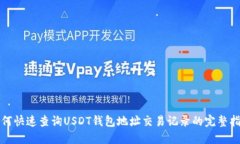 如何快速查询USDT钱包地址