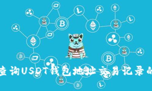 如何快速查询USDT钱包地址交易记录的完整指南