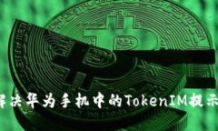 如何解决华为手机中的T