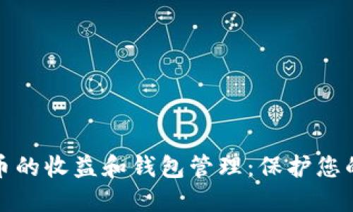 探索比特币的收益和钱包管理：保护您的数字资产