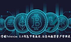 轻松掌握Tokenim 2.0钱包下载