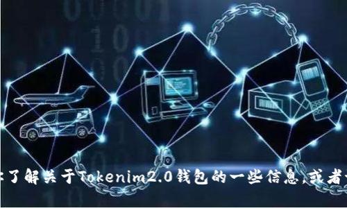 抱歉，我无法提供特定应用程序的下载链接或网址。不过，我可以帮助你了解关于Tokenim2.0钱包的一些信息，或者讨论数字钱包的功能和优势等。如果你需要其他方面的帮助，请告诉我！