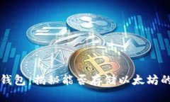 波场钱包：揭秘能否存储