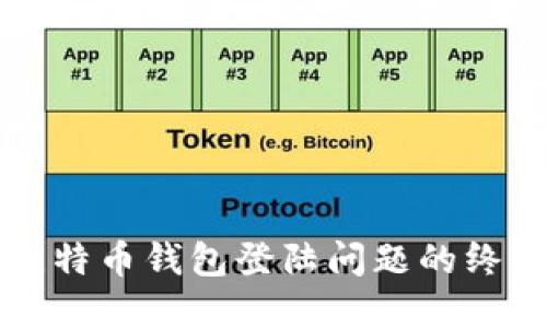 解决比特币钱包登陆问题的终极指南
