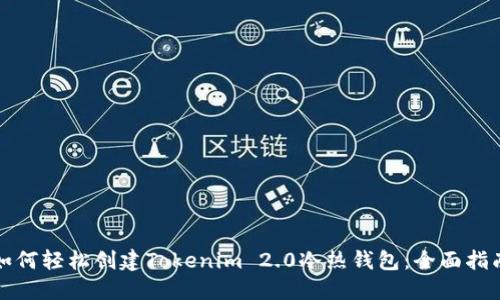 如何轻松创建Tokenim 2.0冷热钱包：全面指南