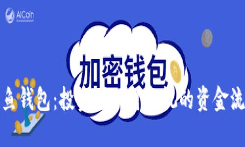 揭秘以太坊鲸鱼钱包：投资者不可忽视的资金流动与市场动态