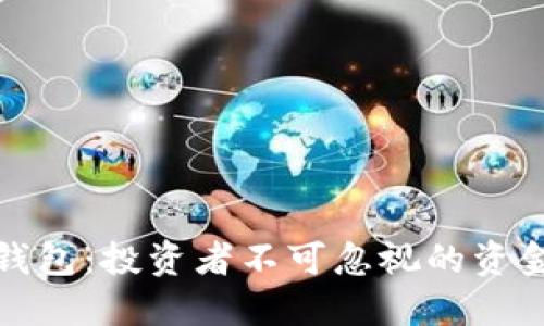 揭秘以太坊鲸鱼钱包：投资者不可忽视的资金流动与市场动态