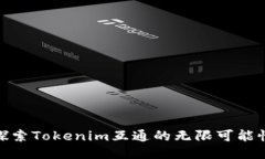 探索Tokenim互通的无限可能
