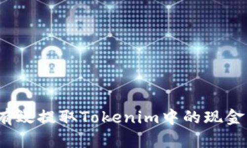如何有效提取Tokenim中的现金资产？