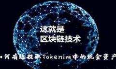 如何有效提取Tokenim中的现