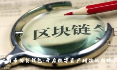 比特币借贷钱包：开启数