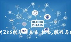 深入探讨ZKS挖矿的未来：