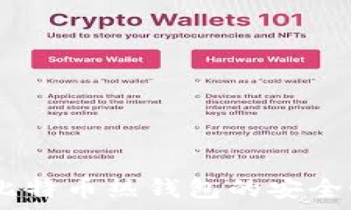   
深入解析：比特币热钱包的安全性与实用性