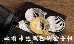   深入解析：比特币热钱包