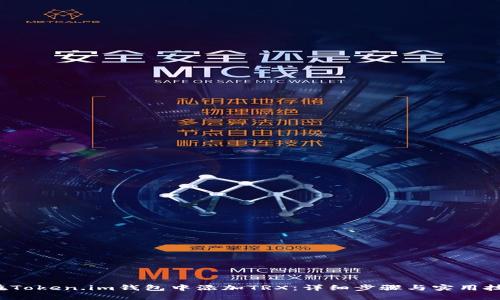 在Token.im钱包中添加TRX：详细步骤与实用技巧