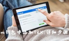  在Token.im钱包中添加TRX：