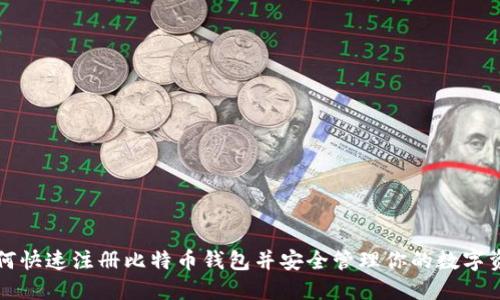 如何快速注册比特币钱包并安全管理你的数字资产