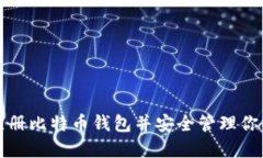 如何快速注册比特币钱包
