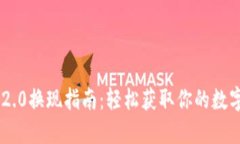 Tokenim 2.0换现指南：轻松获