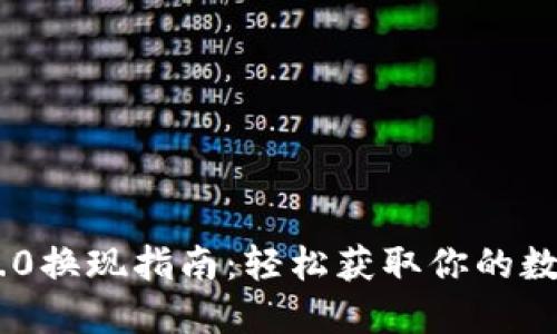 Tokenim 2.0换现指南：轻松获取你的数字资产价值