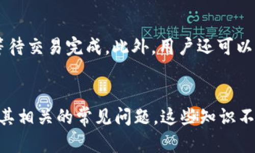   如何在IM Token钱包中取消打包交易 / 
 guanjianci IM Token,钱包,取消打包 /guanjianci 

引言
随着区块链技术的迅猛发展，加密货币的使用日益普及，用户对于加密钱包的需求也随之增加。IM Token钱包作为一款功能强大且用户体验良好的加密货币钱包，提供了多种交易操作和资产管理功能。然而，在某些情况下，用户可能会需要取消正在进行的交易打包操作。本文将详细探讨如何在IM Token钱包中取消打包交易，相关操作的意义，以及与之相关的一些问题。

一、IM Token钱包的基本概述
IM Token是一款安全、便捷的数字资产钱包，国内外用户广泛使用。其特点包括对多种加密货币的支持、用户友好的界面、高度的安全性、及提供交易、兑换、资产管理等多项功能。用户可以轻松地管理多种数字货币资产，同时通过IM Token中的去中心化交易所进行资产交易。

二、什么是交易打包
在区块链中，交易打包是指将某一笔交易信息整理并打包到一个区块中，然后通过矿工进行验证和确认。对于用户来说，打包交易是将资产转移至另一地址的必要步骤。IM Token钱包通过矿工手续费激励体系，确保交易能够顺利进入区块链。然而，由于网络繁忙或其他原因，用户可能会选择取消打包，尤其是在手续费不理想或交易信息错误的情况下。

三、如何在IM Token中取消打包交易
取消打包交易的步骤相对简单。首先，打开IM Token钱包，进入“交易记录”页面。找到您希望取消的交易，通常会有一个“取消交易”或“撤销交易”的选项。点击该选项，系统会提示您确认取消操作。等待系统反馈，操作完成后，交易将被撤回，相关金额会回到您的账户中。需要注意的是，如果交易已经被确认，那么是无法取消的。

四、取消打包交易的意义
取消打包交易可以帮助用户避免不必要的损失。例如，用户在输入交易地址时可能会不慎输入错误，导致资金损失。通过及时取消打包交易，用户能够确保资产的安全。此外，在网络拥堵时，用户也可以选择取消打包交易，以降低手续费或改善交易条件。在此背景下，取消打包交易的功能显得尤为重要。

五、常见问题解答

问题一：如何判断我的交易是否可以被取消？
在IM Token钱包中，判断一笔交易是否可以被取消的关键在于交易的状态。在交易记录页面，用户可以查看到每一笔交易的状态，包括“待确认”、“已确认”等。如果交易处于“待确认”状态，那么该交易是可以取消的。然而，一旦交易被矿工确认并打包到区块中，就无法进行取消。因此，用户需及时关注交易状态，尽早决定是否取消交易。

问题二：取消交易会产生手续费吗？
关于取消交易是否会产生手续费的问题，实际上在IM Token钱包中，取消未确认的交易是免费的。用户只需按照步骤操作，即可撤销订单而不必支付额外费用。然而，如果您已经支付了手续费并且推送了交易而被矿工确认，那么相关费用是无法退回的。此时，若交易不再满足您的需求，您也只能等待确认完成后再进行后续操作。

问题三：取消打包交易后，我的资产何时会到账？
取消打包交易后，您的资产通常会立即返回到您的钱包账户中。IM Token钱包会在用户确认取消时，自动将资金返还到原账户。因此，在操作完成后，交易记录页面将会显示资产已被恢复。用户可以及时查看余额是否回到原额，以确认取消操作成功。同时，建议用户在取消交易后，定期检查账户，以确保操作的正确性。

问题四：如果一直无法取消交易该怎么办？
若用户在IM Token钱包中遇到无法取消交易的情况，首先应检查交易状态，确认其是否为待确认状态。如果交易状态显示为“已确认”，那么该交易无法被取消，用户只能等待交易完成。此外，用户还可以尝试重新启动IM Token应用程序，或者更新到最新版本。有时候，软件问题会导致交易状态显示不准确，更新或重启可以解决此类问题。

总结
IM Token钱包作为用户管理数字资产的重要工具，提供了多种功能，包括交易打包与取消打包。通过本文的介绍，用户应能清晰理解如何在IM Token中取消打包交易，及其相关的常见问题。这些知识不仅帮助用户更好地使用IM Token钱包，也提高了用户对数字资产管理的信心。在操作时，建议保持敏锐并及时关注交易状况，以确保资产的安全与合理使用。