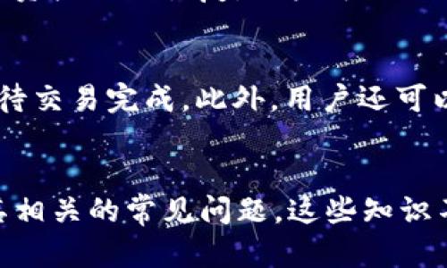   如何在IM Token钱包中取消打包交易 / 
 guanjianci IM Token,钱包,取消打包 /guanjianci 

引言
随着区块链技术的迅猛发展，加密货币的使用日益普及，用户对于加密钱包的需求也随之增加。IM Token钱包作为一款功能强大且用户体验良好的加密货币钱包，提供了多种交易操作和资产管理功能。然而，在某些情况下，用户可能会需要取消正在进行的交易打包操作。本文将详细探讨如何在IM Token钱包中取消打包交易，相关操作的意义，以及与之相关的一些问题。

一、IM Token钱包的基本概述
IM Token是一款安全、便捷的数字资产钱包，国内外用户广泛使用。其特点包括对多种加密货币的支持、用户友好的界面、高度的安全性、及提供交易、兑换、资产管理等多项功能。用户可以轻松地管理多种数字货币资产，同时通过IM Token中的去中心化交易所进行资产交易。

二、什么是交易打包
在区块链中，交易打包是指将某一笔交易信息整理并打包到一个区块中，然后通过矿工进行验证和确认。对于用户来说，打包交易是将资产转移至另一地址的必要步骤。IM Token钱包通过矿工手续费激励体系，确保交易能够顺利进入区块链。然而，由于网络繁忙或其他原因，用户可能会选择取消打包，尤其是在手续费不理想或交易信息错误的情况下。

三、如何在IM Token中取消打包交易
取消打包交易的步骤相对简单。首先，打开IM Token钱包，进入“交易记录”页面。找到您希望取消的交易，通常会有一个“取消交易”或“撤销交易”的选项。点击该选项，系统会提示您确认取消操作。等待系统反馈，操作完成后，交易将被撤回，相关金额会回到您的账户中。需要注意的是，如果交易已经被确认，那么是无法取消的。

四、取消打包交易的意义
取消打包交易可以帮助用户避免不必要的损失。例如，用户在输入交易地址时可能会不慎输入错误，导致资金损失。通过及时取消打包交易，用户能够确保资产的安全。此外，在网络拥堵时，用户也可以选择取消打包交易，以降低手续费或改善交易条件。在此背景下，取消打包交易的功能显得尤为重要。

五、常见问题解答

问题一：如何判断我的交易是否可以被取消？
在IM Token钱包中，判断一笔交易是否可以被取消的关键在于交易的状态。在交易记录页面，用户可以查看到每一笔交易的状态，包括“待确认”、“已确认”等。如果交易处于“待确认”状态，那么该交易是可以取消的。然而，一旦交易被矿工确认并打包到区块中，就无法进行取消。因此，用户需及时关注交易状态，尽早决定是否取消交易。

问题二：取消交易会产生手续费吗？
关于取消交易是否会产生手续费的问题，实际上在IM Token钱包中，取消未确认的交易是免费的。用户只需按照步骤操作，即可撤销订单而不必支付额外费用。然而，如果您已经支付了手续费并且推送了交易而被矿工确认，那么相关费用是无法退回的。此时，若交易不再满足您的需求，您也只能等待确认完成后再进行后续操作。

问题三：取消打包交易后，我的资产何时会到账？
取消打包交易后，您的资产通常会立即返回到您的钱包账户中。IM Token钱包会在用户确认取消时，自动将资金返还到原账户。因此，在操作完成后，交易记录页面将会显示资产已被恢复。用户可以及时查看余额是否回到原额，以确认取消操作成功。同时，建议用户在取消交易后，定期检查账户，以确保操作的正确性。

问题四：如果一直无法取消交易该怎么办？
若用户在IM Token钱包中遇到无法取消交易的情况，首先应检查交易状态，确认其是否为待确认状态。如果交易状态显示为“已确认”，那么该交易无法被取消，用户只能等待交易完成。此外，用户还可以尝试重新启动IM Token应用程序，或者更新到最新版本。有时候，软件问题会导致交易状态显示不准确，更新或重启可以解决此类问题。

总结
IM Token钱包作为用户管理数字资产的重要工具，提供了多种功能，包括交易打包与取消打包。通过本文的介绍，用户应能清晰理解如何在IM Token中取消打包交易，及其相关的常见问题。这些知识不仅帮助用户更好地使用IM Token钱包，也提高了用户对数字资产管理的信心。在操作时，建议保持敏锐并及时关注交易状况，以确保资产的安全与合理使用。