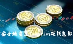 如何安全地重置Tokenim硬钱