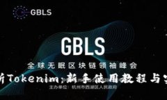 全面解析Tokenim：新手使用