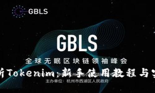 全面解析Tokenim：新手使用教程与实战技巧