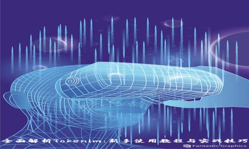 全面解析Tokenim：新手使用教程与实战技巧