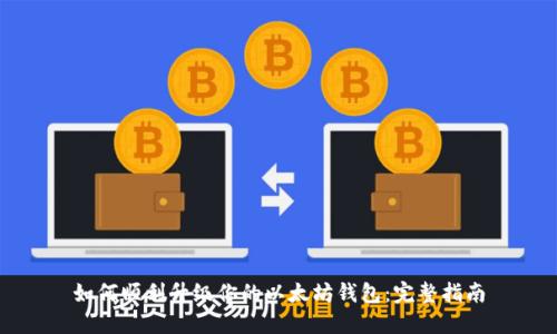如何顺利升级你的以太坊钱包：完整指南