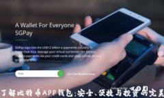全面了解比特币APP钱包：