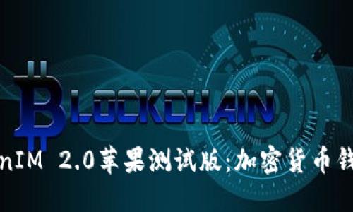 探索TokenIM 2.0苹果测试版：加密货币钱包的未来