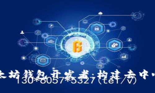 智能合约与以太坊钱包开发者：构建去中心化金融的未来