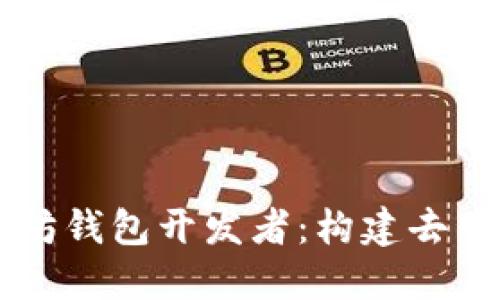 智能合约与以太坊钱包开发者：构建去中心化金融的未来