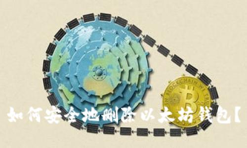 如何安全地删除以太坊钱包？