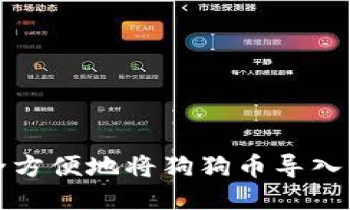 如何安全方便地将狗狗币导入您的钱包
