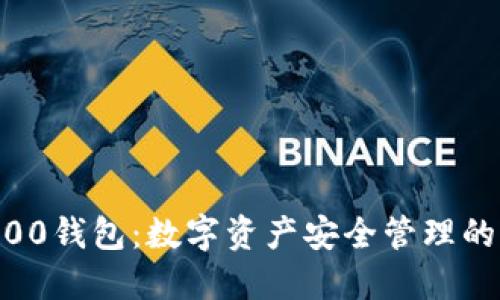 : 揭秘TRX1000钱包：数字资产安全管理的终极解决方案