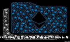 : 揭秘TRX1000钱包：数字资