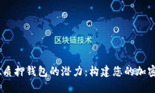 解锁LINK质押钱包的潜力：构建您的加密资产未来