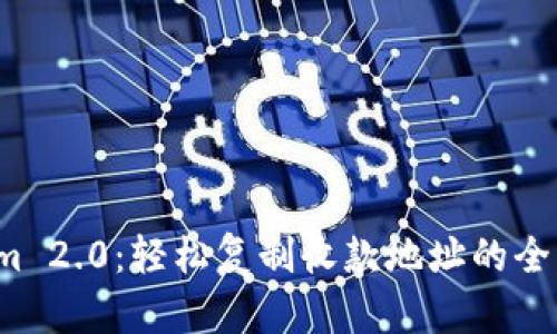 Tokenim 2.0：轻松复制收款地址的全新方式！