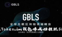 如何在Token.im钱包中成功提