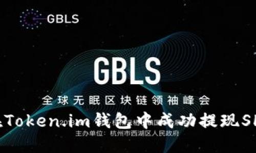 如何在Token.im钱包中成功提现SHIB币？