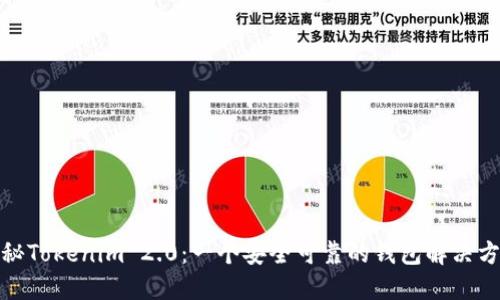 探秘Tokenim 2.0：一个安全可靠的钱包解决方案