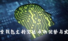 探索钱包支持艾达币的优