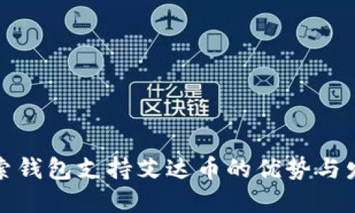 探索钱包支持艾达币的优势与发展