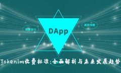 Tokenim收费标准：全面解析