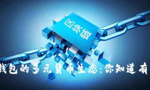 : 以太坊钱包的多元货币生态：你知道有几种币吗？