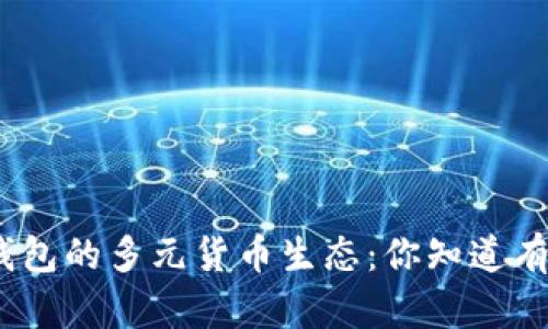: 以太坊钱包的多元货币生态：你知道有几种币吗？