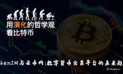 TokenIM与云币网：数字货币